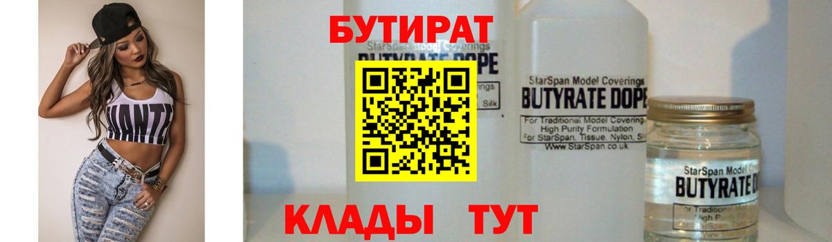 БУТИРАТ бутандиол  Вход с VPN  Зеленогорск 