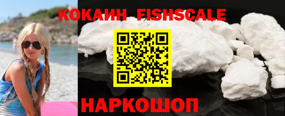 КОКАИН FishScale Зеленогорск