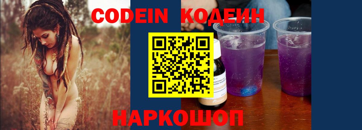 Кодеиновый сироп Lean напиток Lean (лин)  Вход с VPN  Кодеин Purple Drank  Зеленогорск 