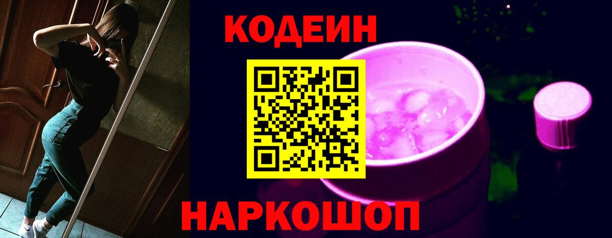 Codein напиток Lean (лин) Зеленогорск